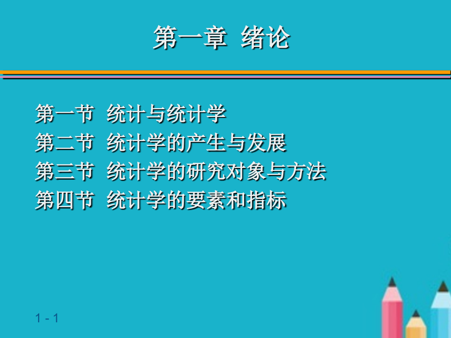 统计学ppt课件全.ppt_第1页