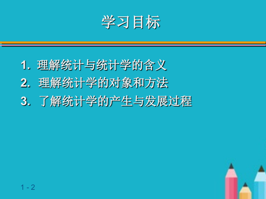 统计学ppt课件全.ppt_第2页