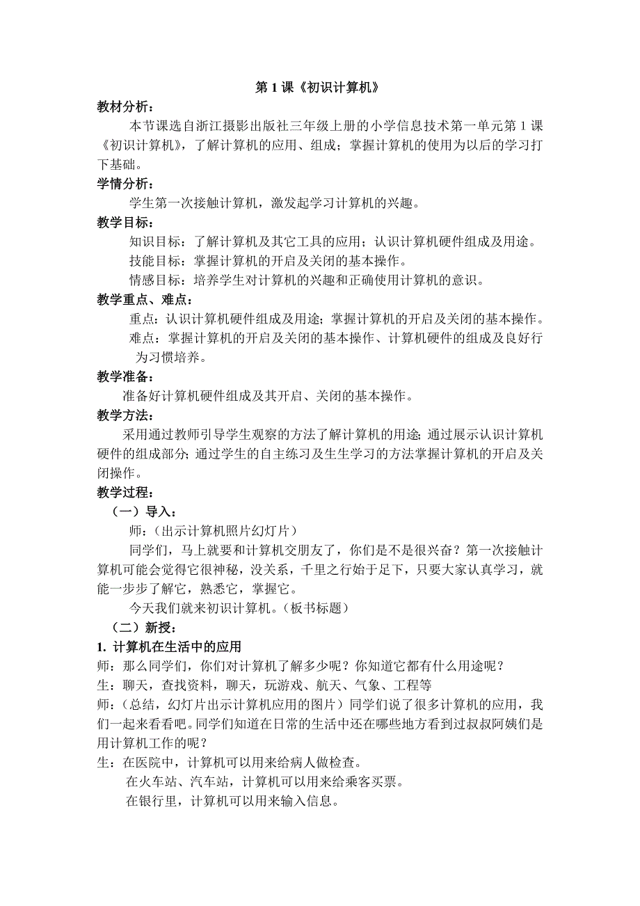 新版信息技术三上教案_第1页