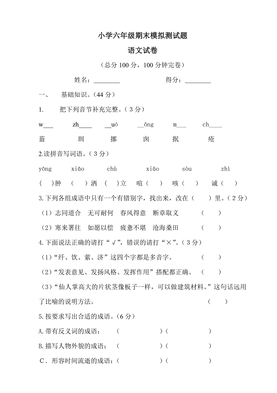 小学六年级期末模拟测试题_第1页