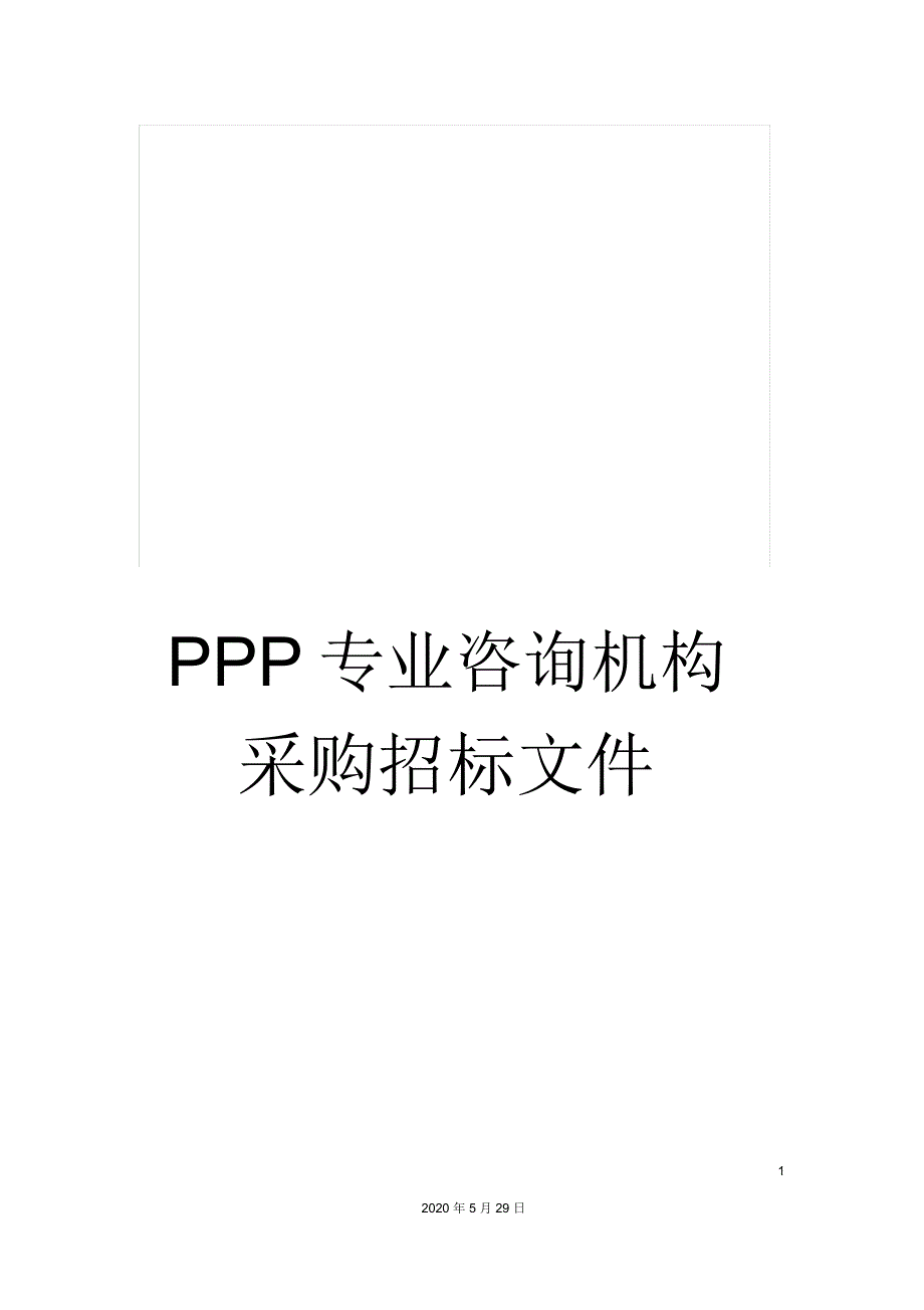 PPP专业咨询机构采购招标文件_第1页