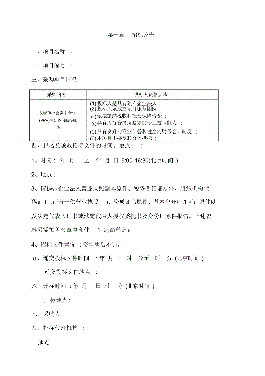 PPP专业咨询机构采购招标文件_第4页