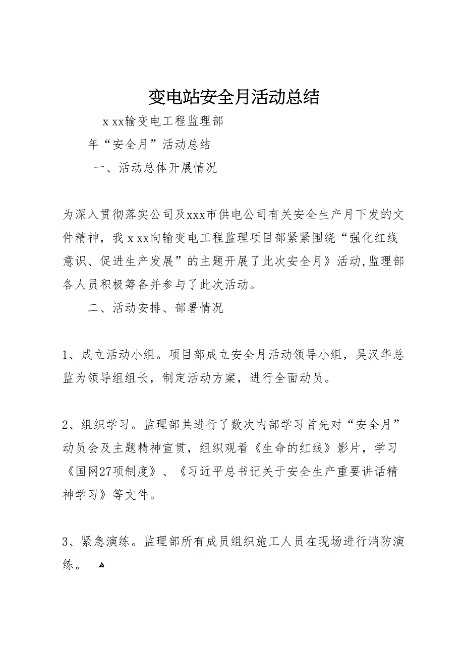 变电站安全月活动总结_第1页