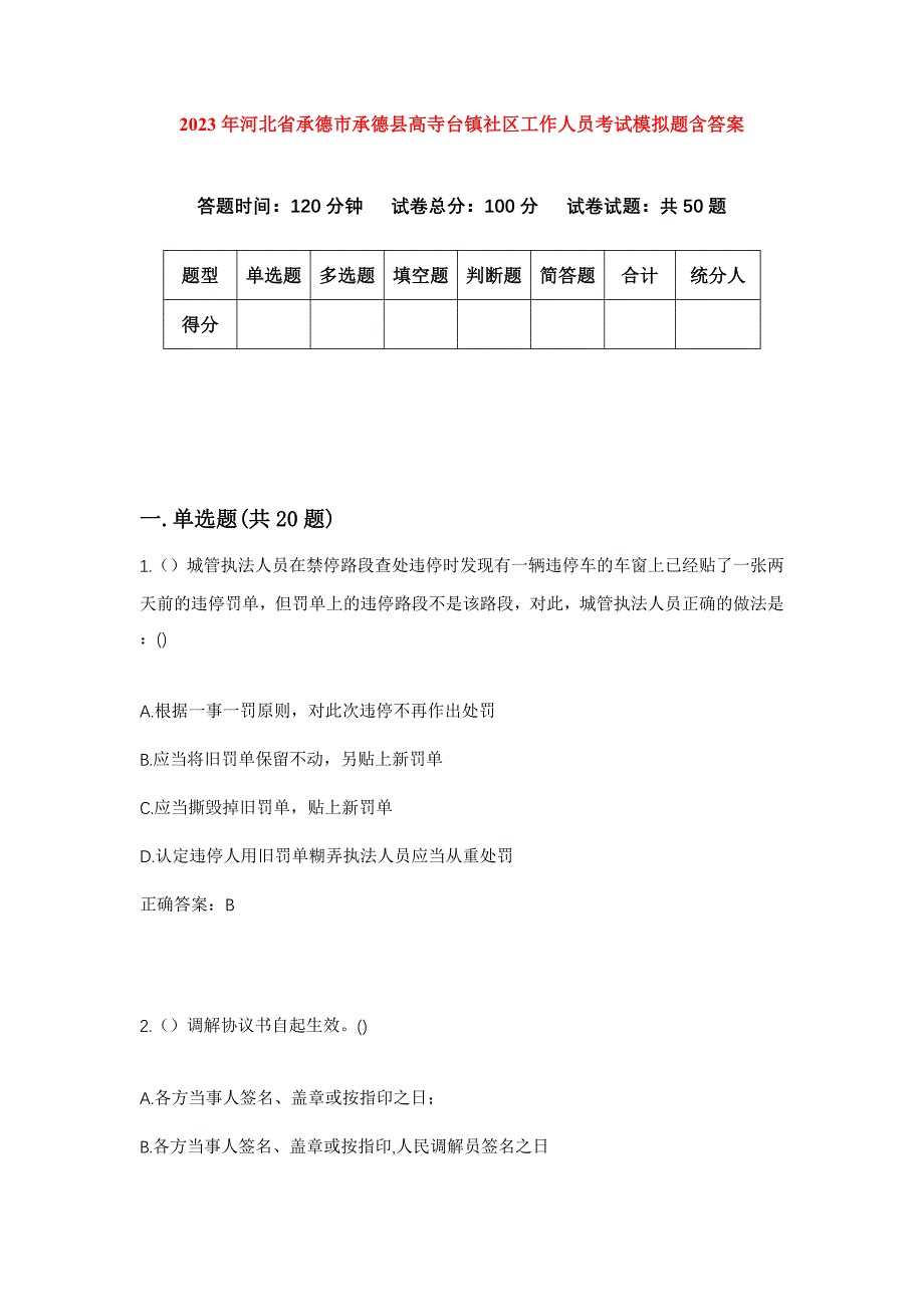 2023年河北省承德市承德县高寺台镇社区工作人员考试模拟题含答案_第1页