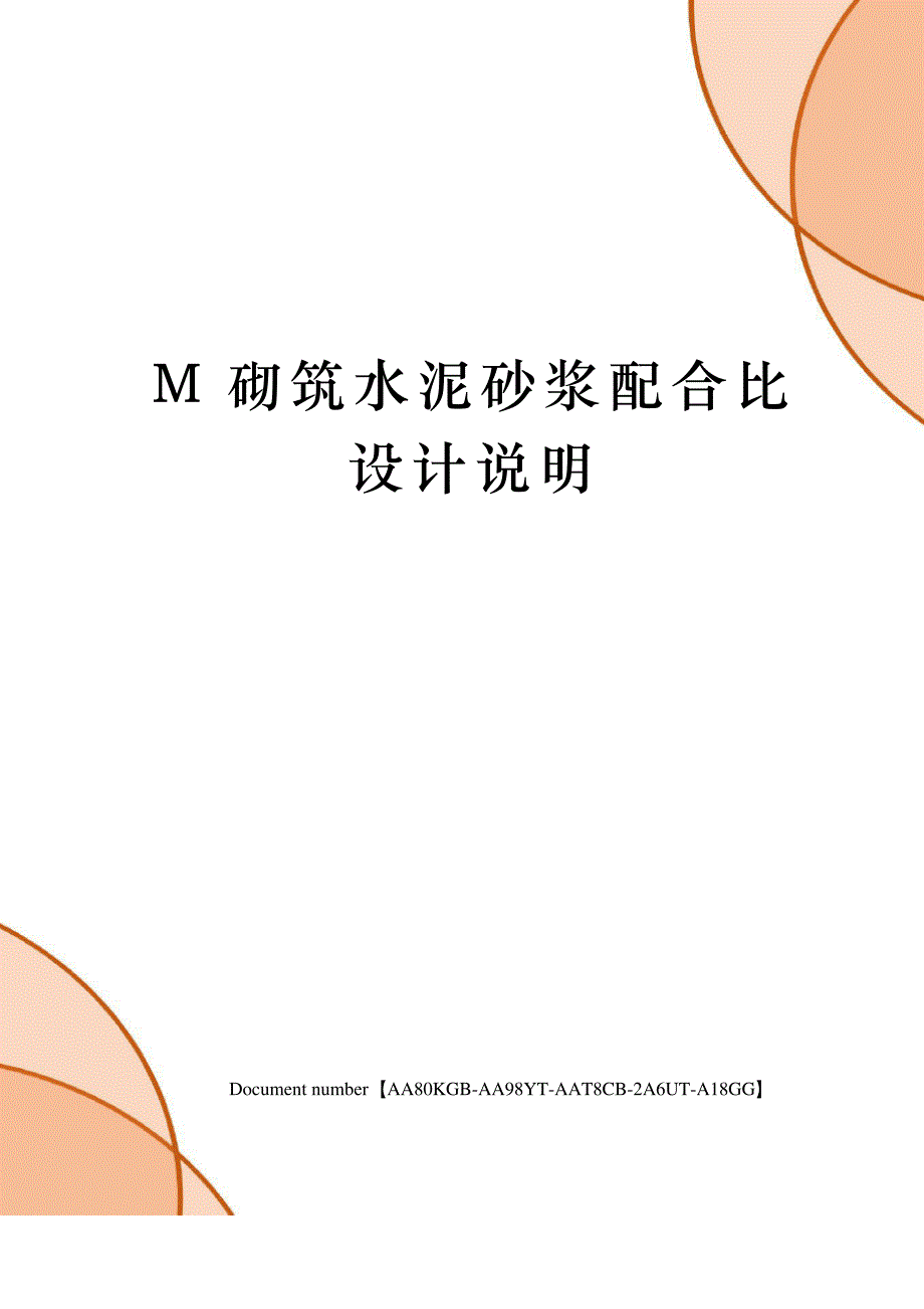 M砌筑水泥砂浆配合比设计说明修订稿_第1页