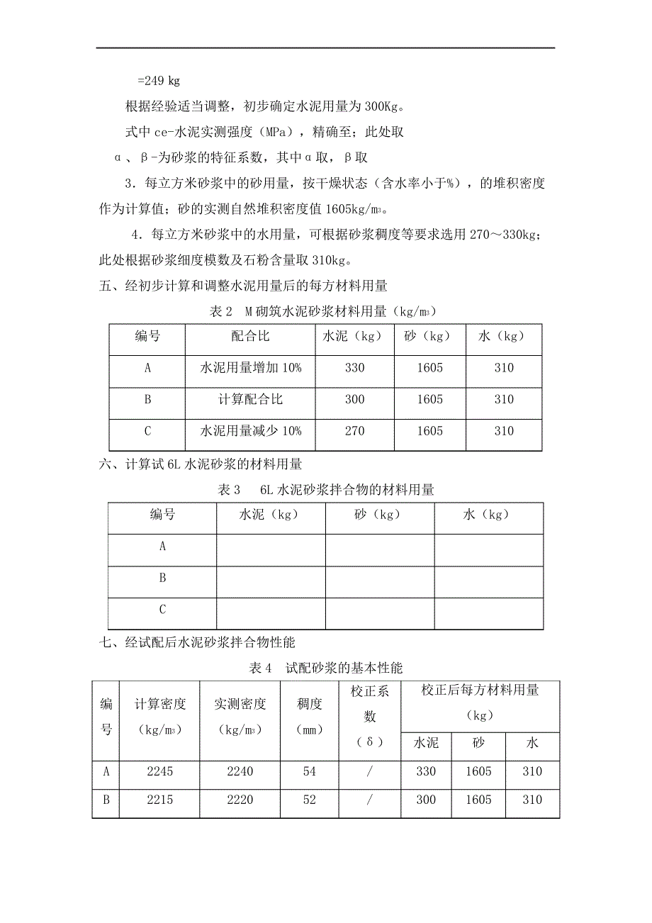 M砌筑水泥砂浆配合比设计说明修订稿_第3页