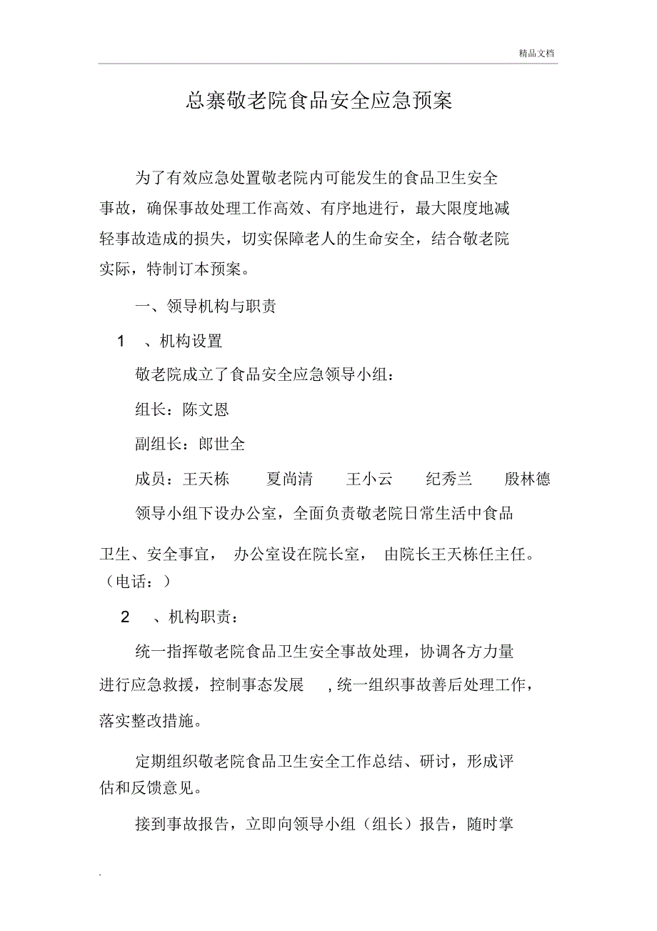 敬老院食品安全应急预案_第1页