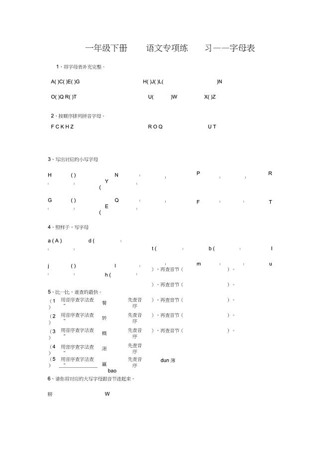 一年级下册语文专项练习字母表