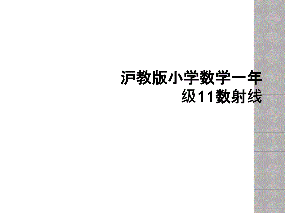 沪教版小学数学一年级11数射线2_第1页