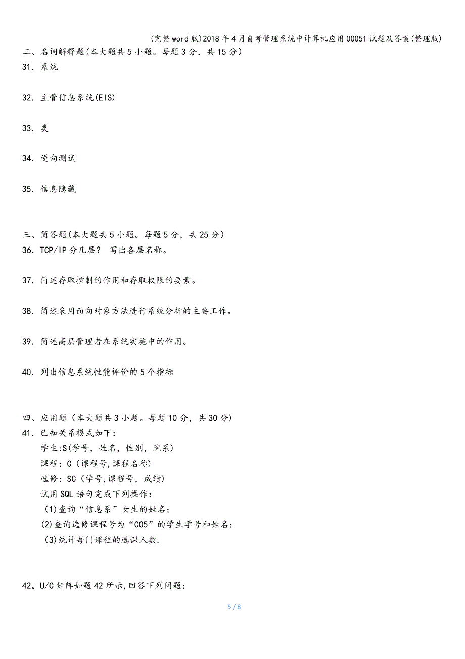 (完整word版)2018年4月自考管理系统中计算机应用00051试题及答案(整理版).doc_第5页