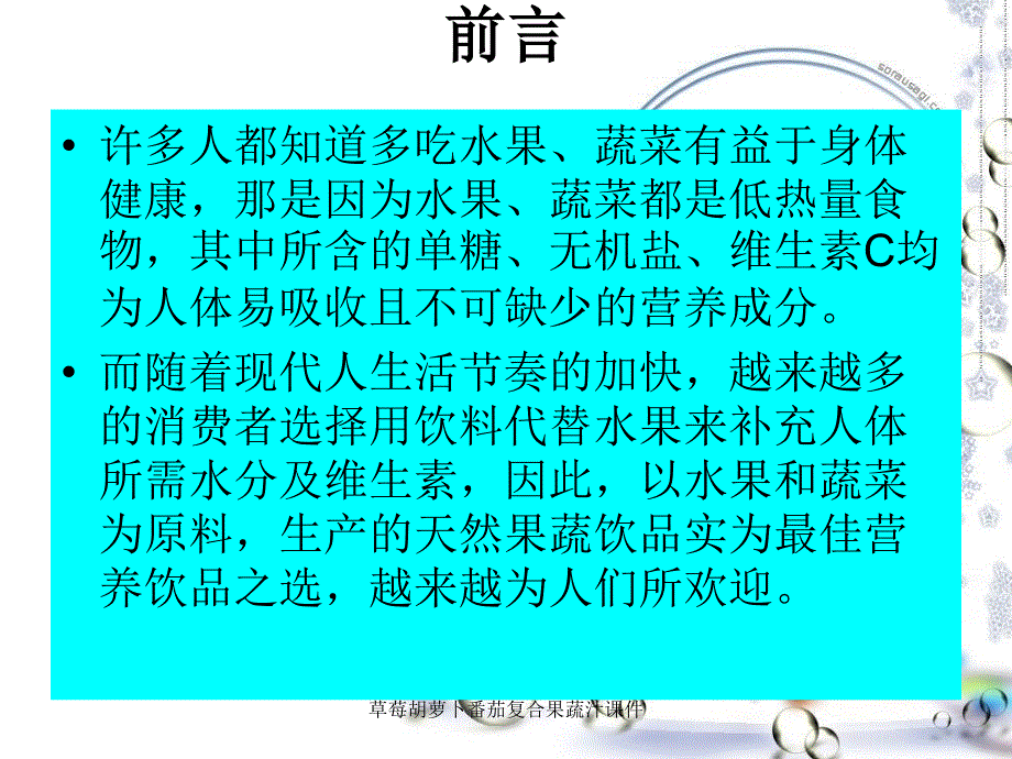 草莓胡萝卜番茄复合果蔬汁课件_第3页