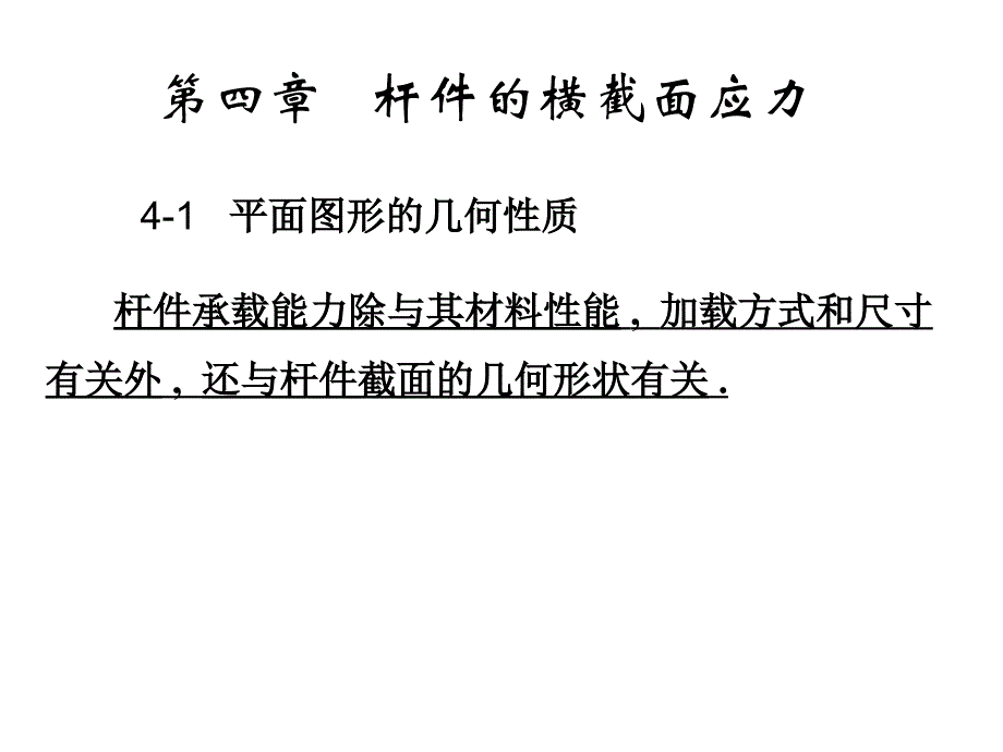 杆件的横截面应力.ppt_第1页