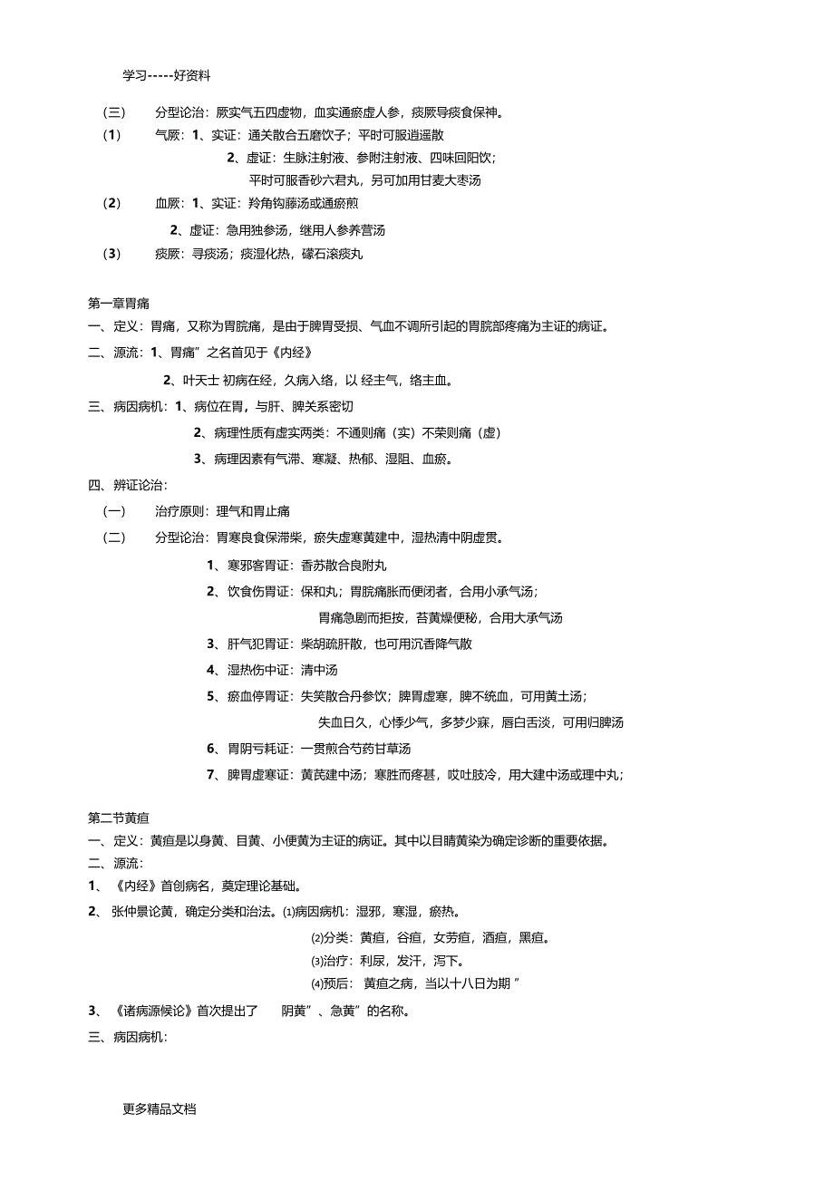 最新中医内科学笔记_第5页