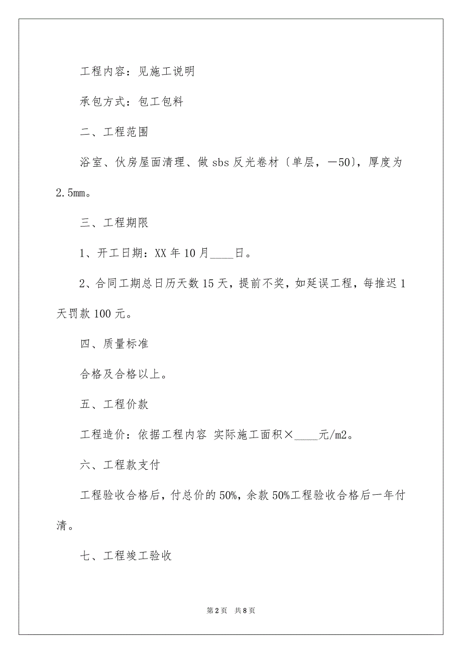 2023年校舍维修施工合同范文.docx_第2页