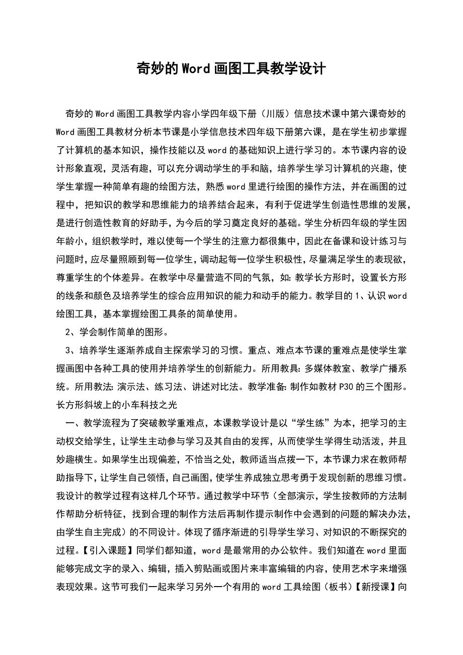 奇妙的Word画图工具教学设计.docx_第1页