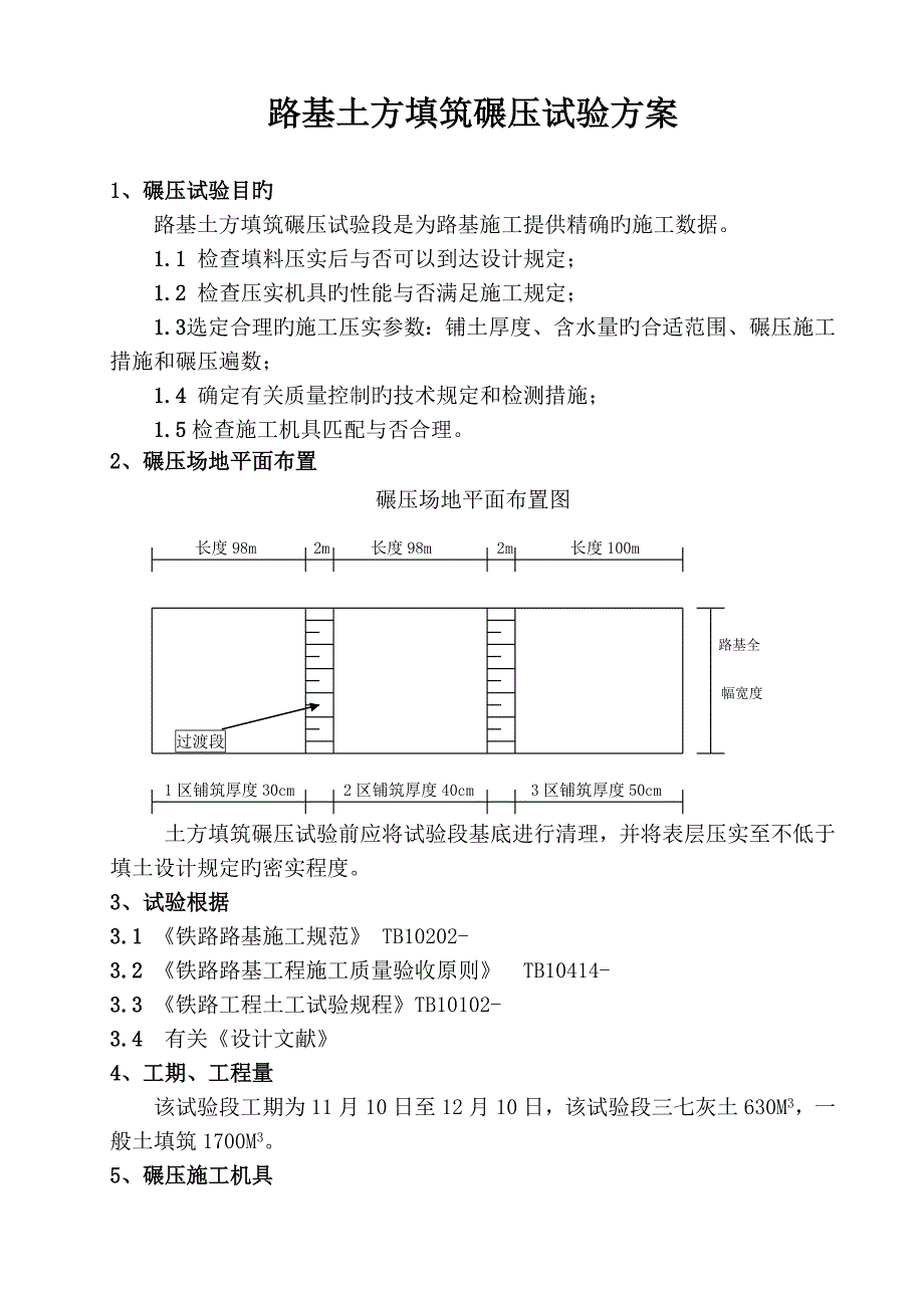 碾压试验方案正讲解_第3页