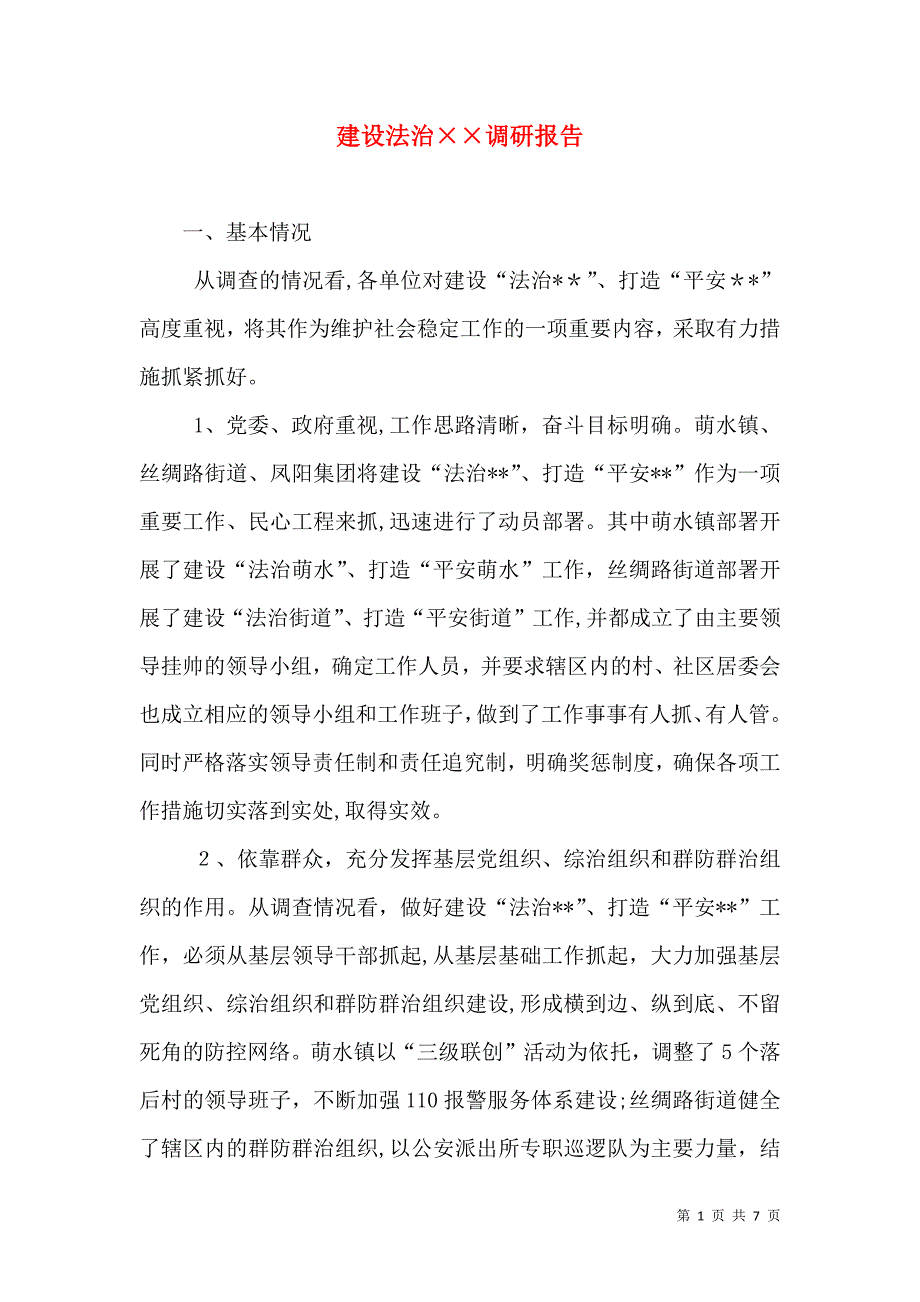 建设法治调研报告_第1页