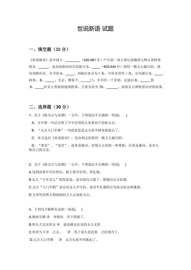 世说新语练习题含答案