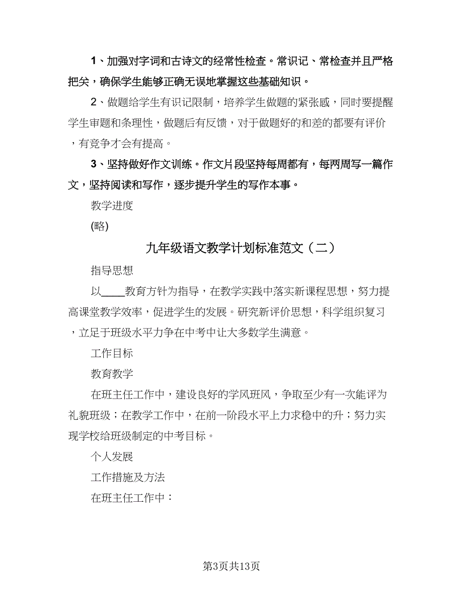 九年级语文教学计划标准范文（五篇）.doc_第3页