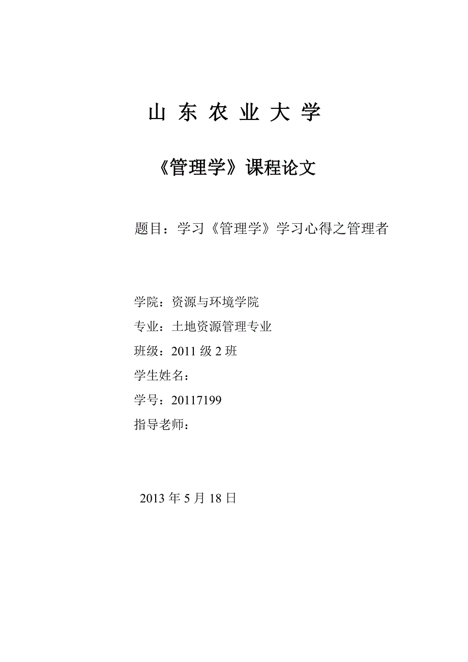 学习《管理学》学习心得之管理者.doc_第1页