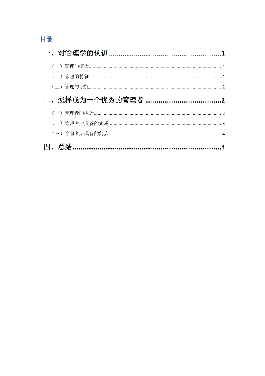 学习《管理学》学习心得之管理者.doc_第2页