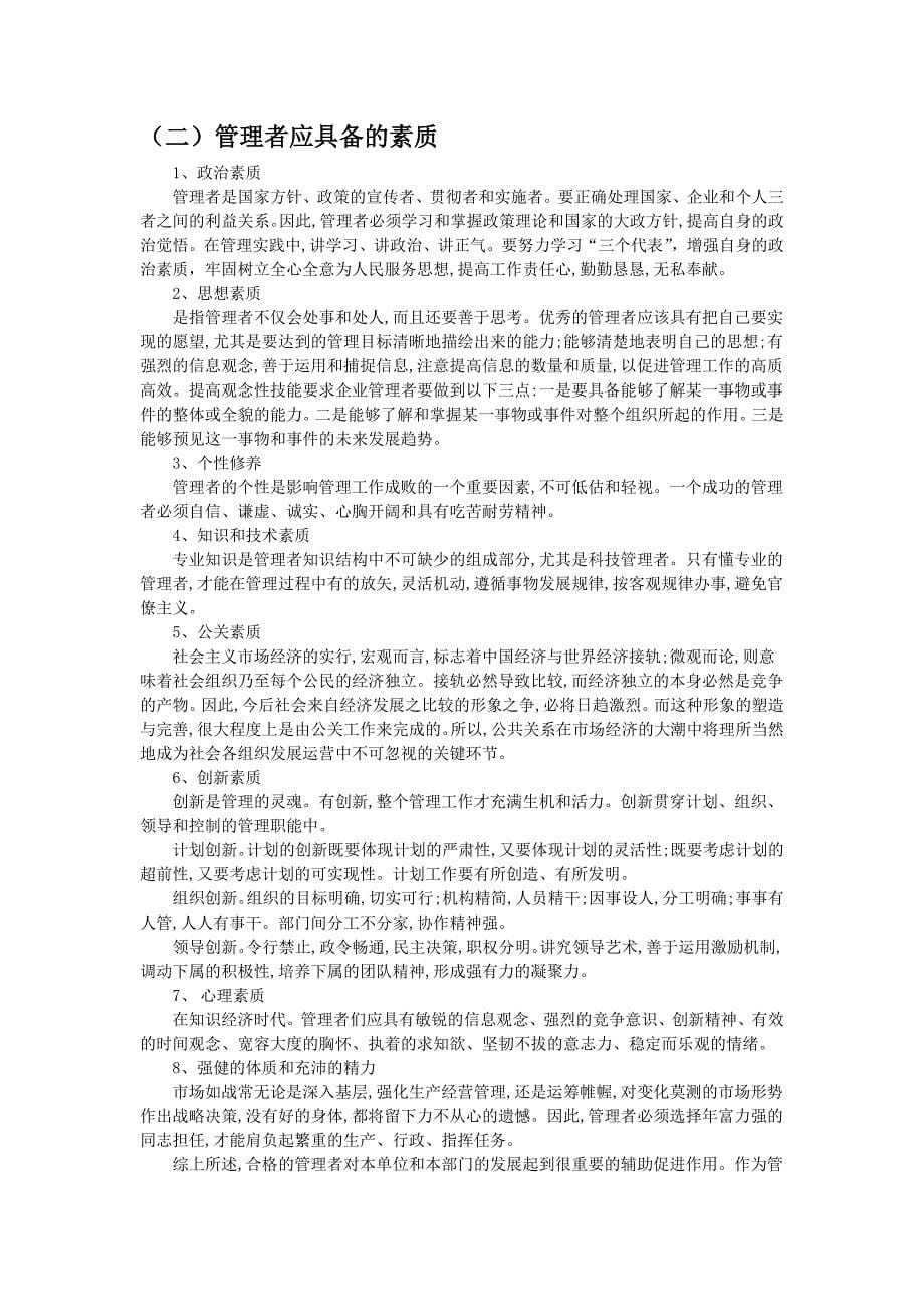 学习《管理学》学习心得之管理者.doc_第5页