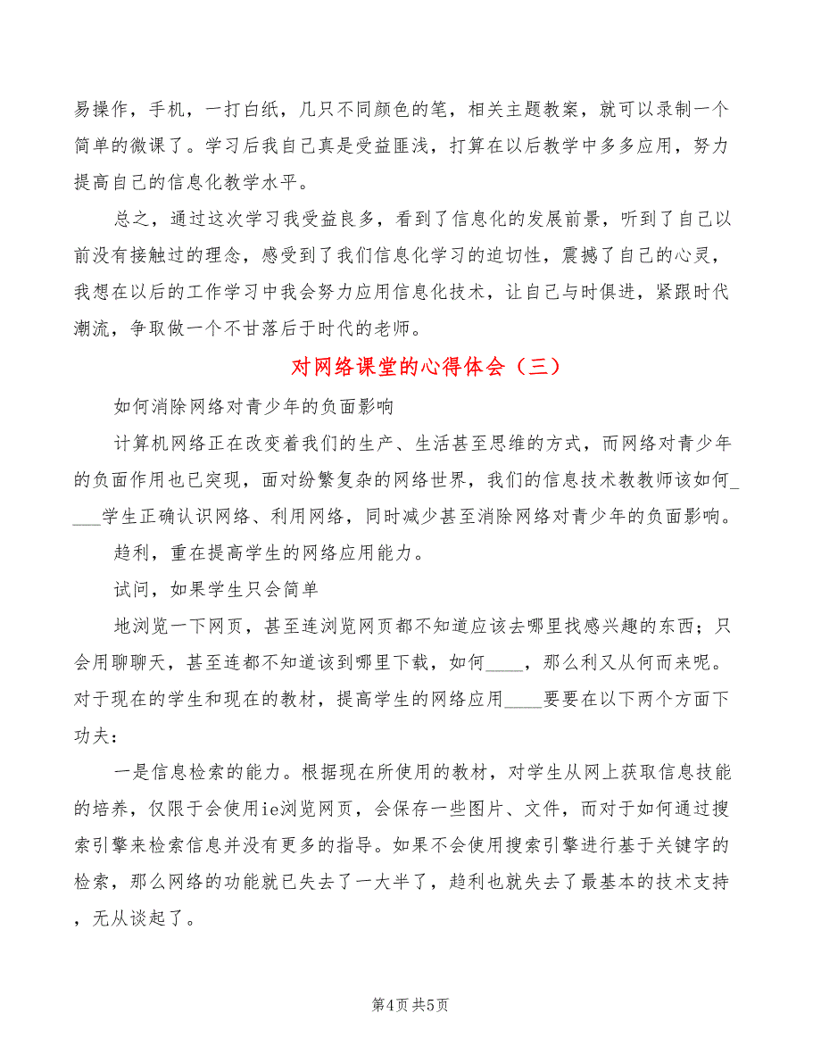 对网络课堂的心得体会（3篇）_第4页