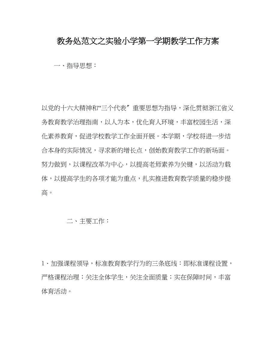 2023年教导处范文实验小学第一学期教学工作计划.docx_第1页