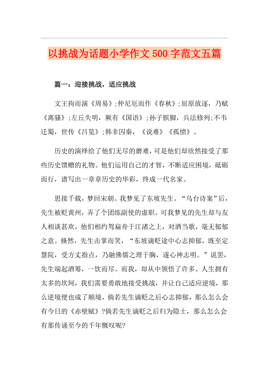 以挑战为话题小学作文500字范文五篇_第1页