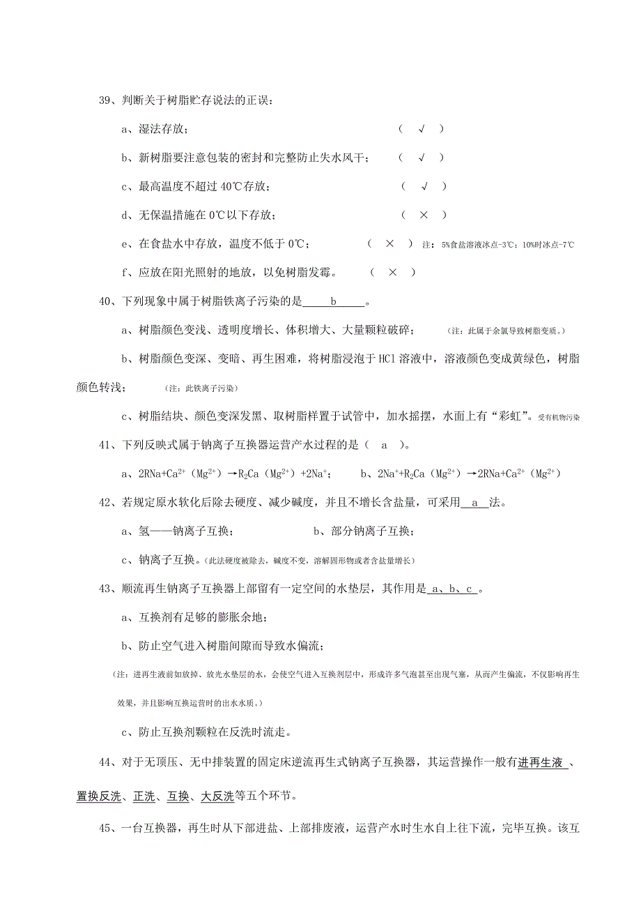 2023年锅炉水处理与化验人员考核复习.doc_第4页