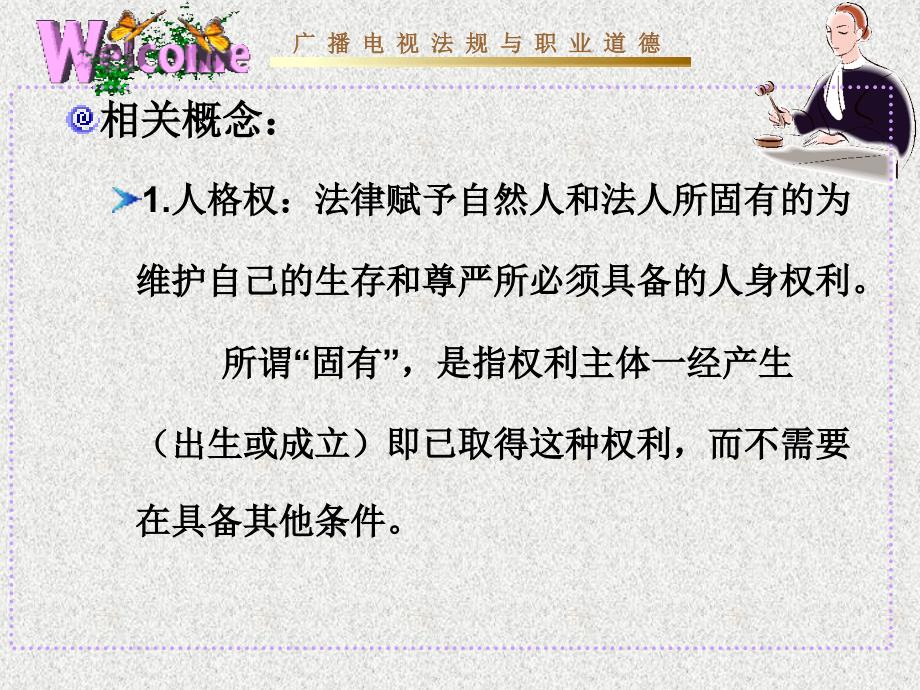 广播电视节目与公民人格权课件_第2页