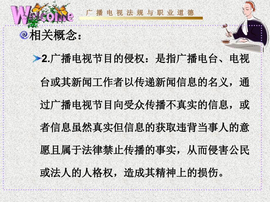 广播电视节目与公民人格权课件_第3页