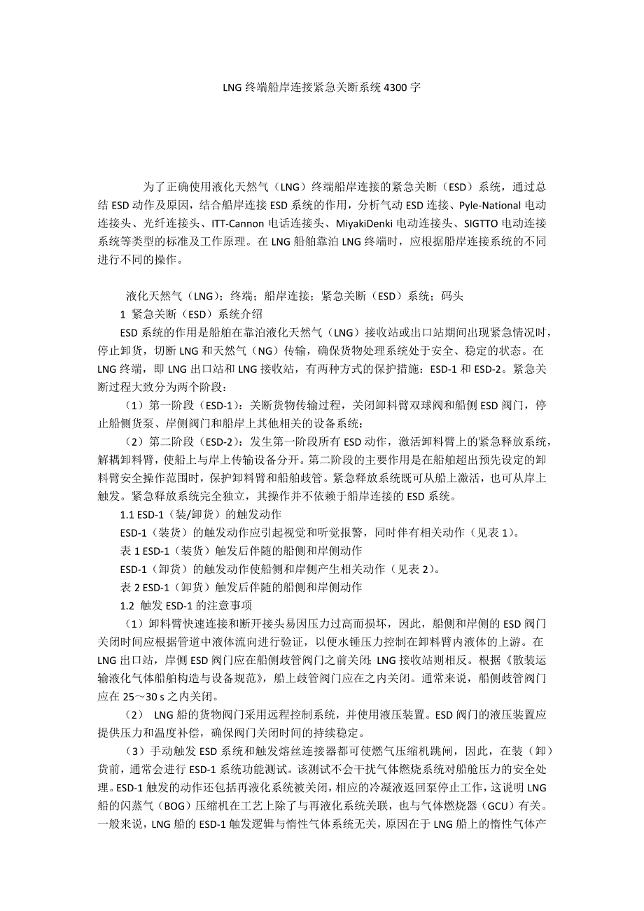 LNG终端船岸连接紧急关断系统4300字_第1页