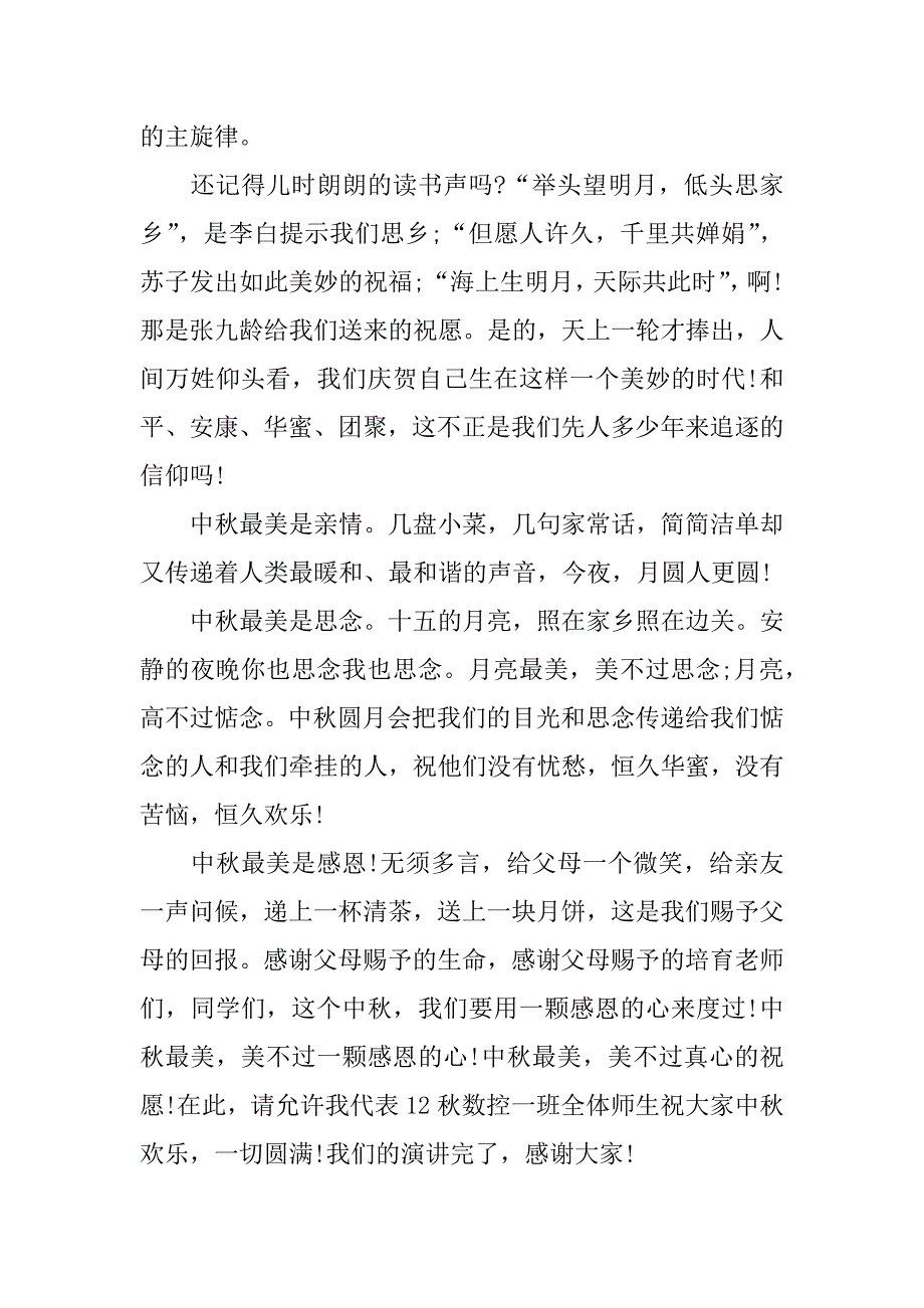 2023年中秋节传统文化演讲稿5篇弘扬中秋传统文化演讲稿_第2页