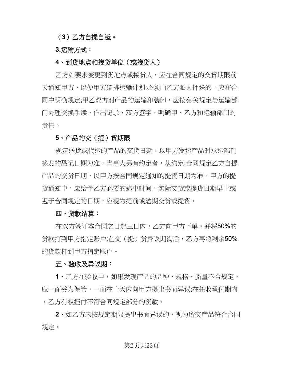 2023农产品收购协议书标准范本（9篇）_第2页