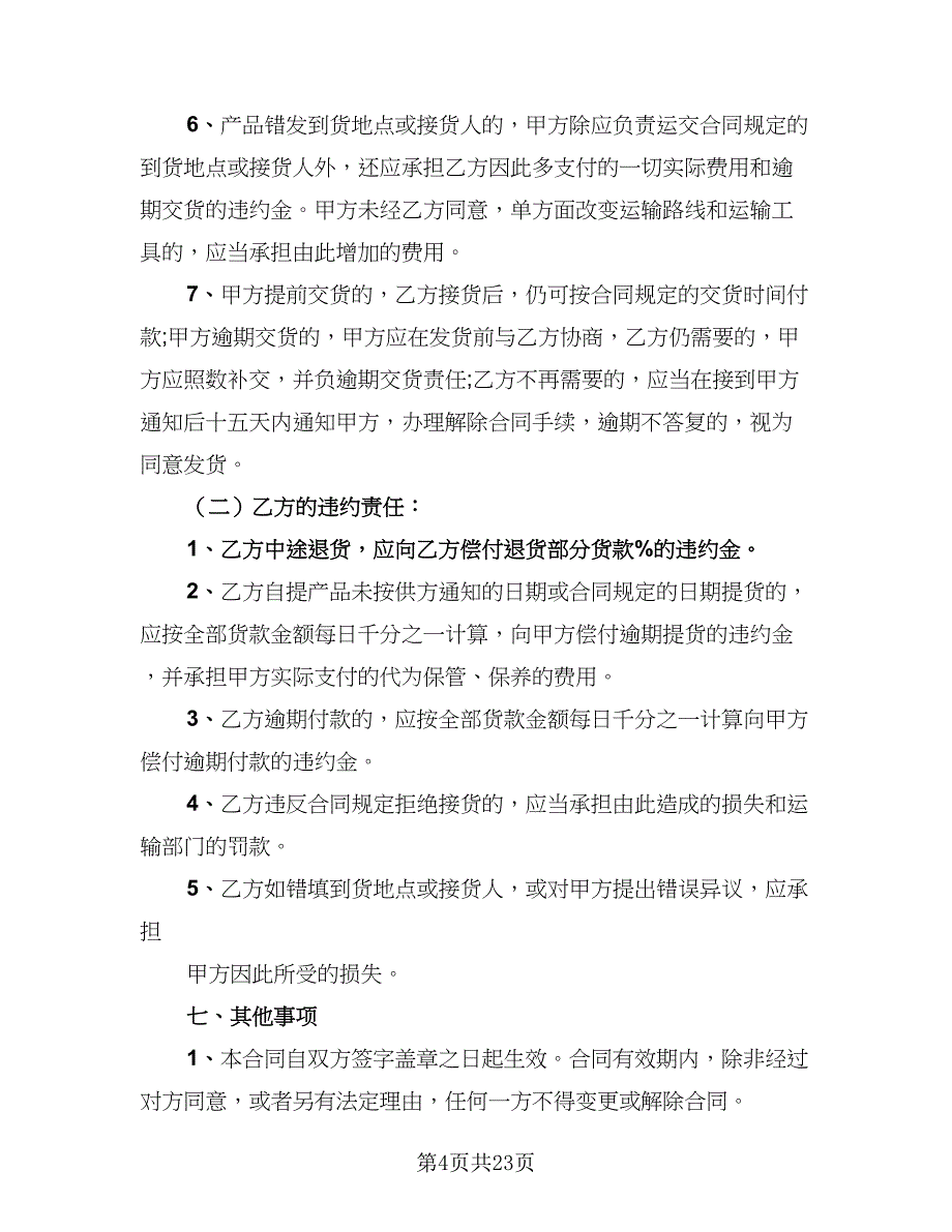 2023农产品收购协议书标准范本（9篇）_第4页