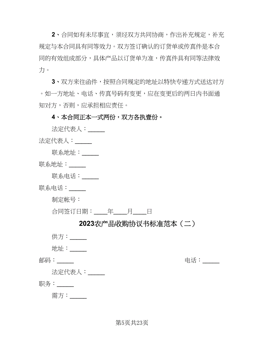 2023农产品收购协议书标准范本（9篇）_第5页