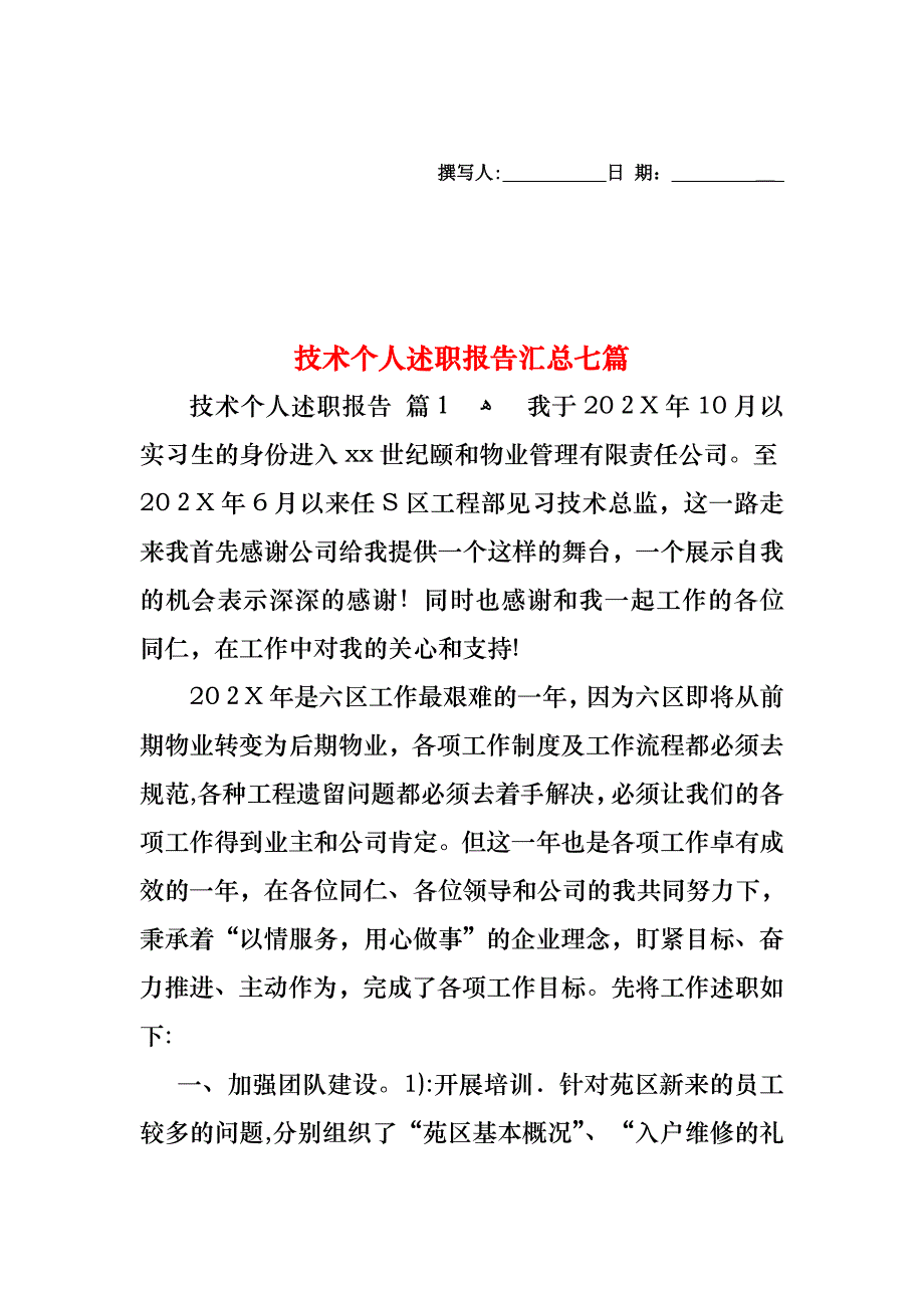 技术个人述职报告汇总七篇_第1页