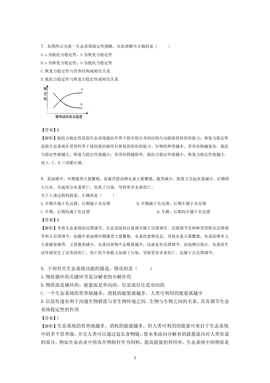 生物必修3第5-6章试题.doc_第3页