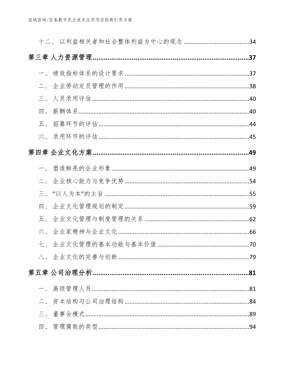 宜春数字农业技术应用项目招商引资方案_第2页