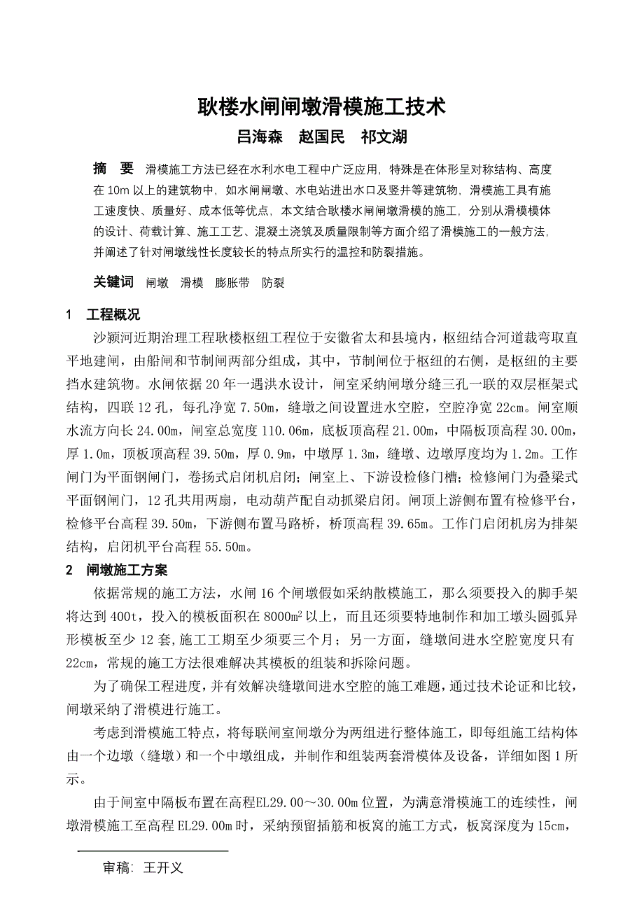 耿楼水闸闸墩滑模施工技术_第1页