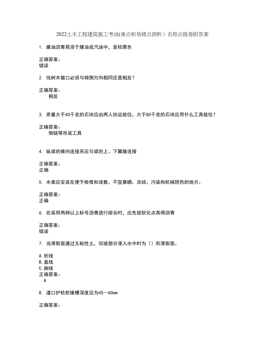 2022土木工程建筑施工考试(难点和易错点剖析）名师点拨卷附答案42_第1页