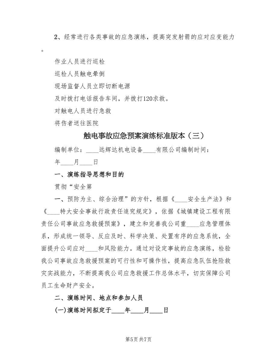 触电事故应急预案演练标准版本（三篇）.doc_第5页