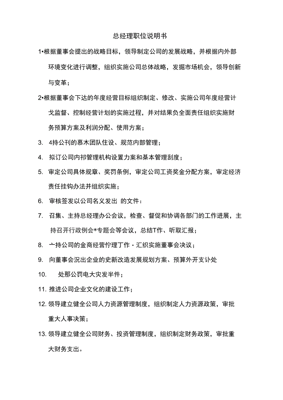 公司参考资料高层职务说明书_第1页