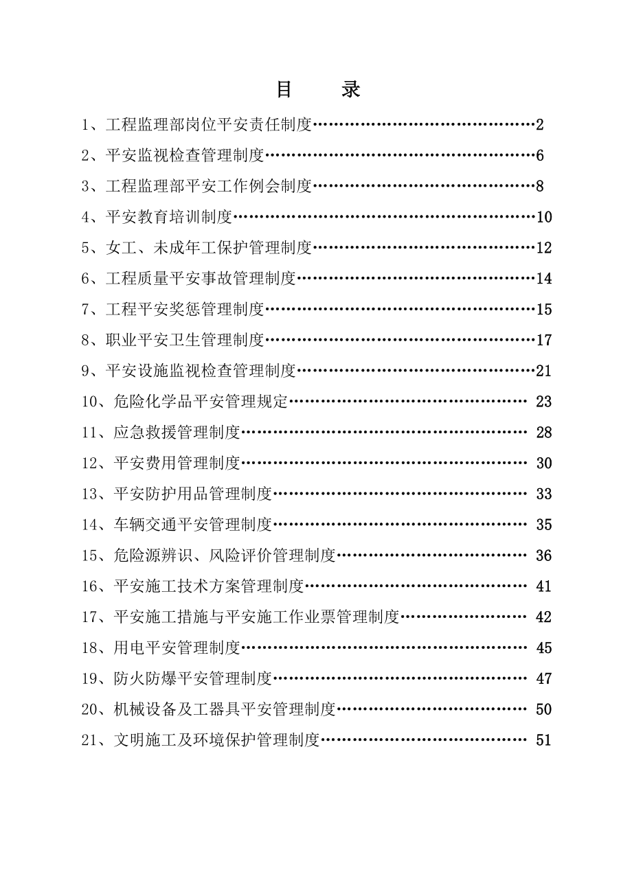 工程监理安全管理制度汇编.doc_第3页