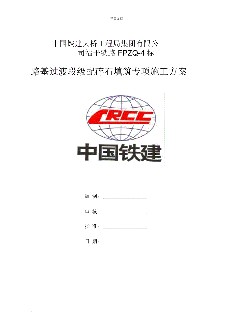 过渡段专项施工方案_第1页