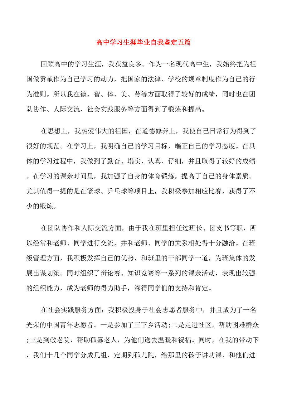 高中学习生涯毕业自我鉴定五篇_第1页