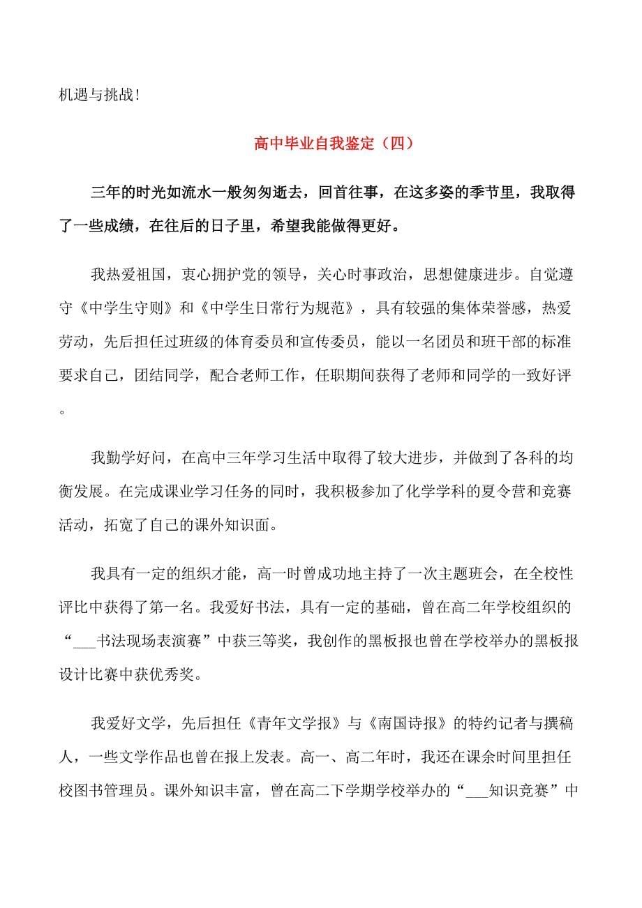 高中学习生涯毕业自我鉴定五篇_第5页