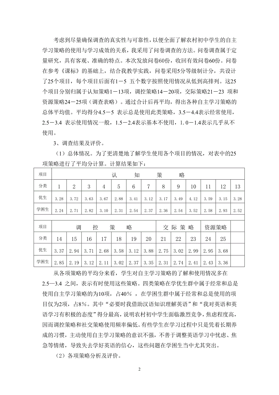 农村初中学生英语自主学习策略与分析.doc_第2页