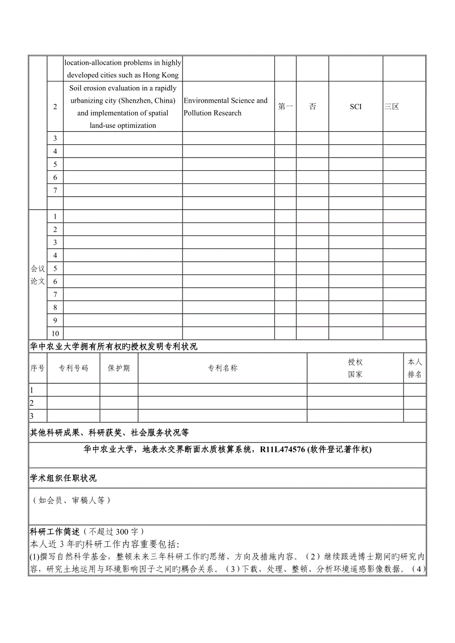 华中农业大学教师岗位首聘期考核表所在单位资源与环境学院_第2页